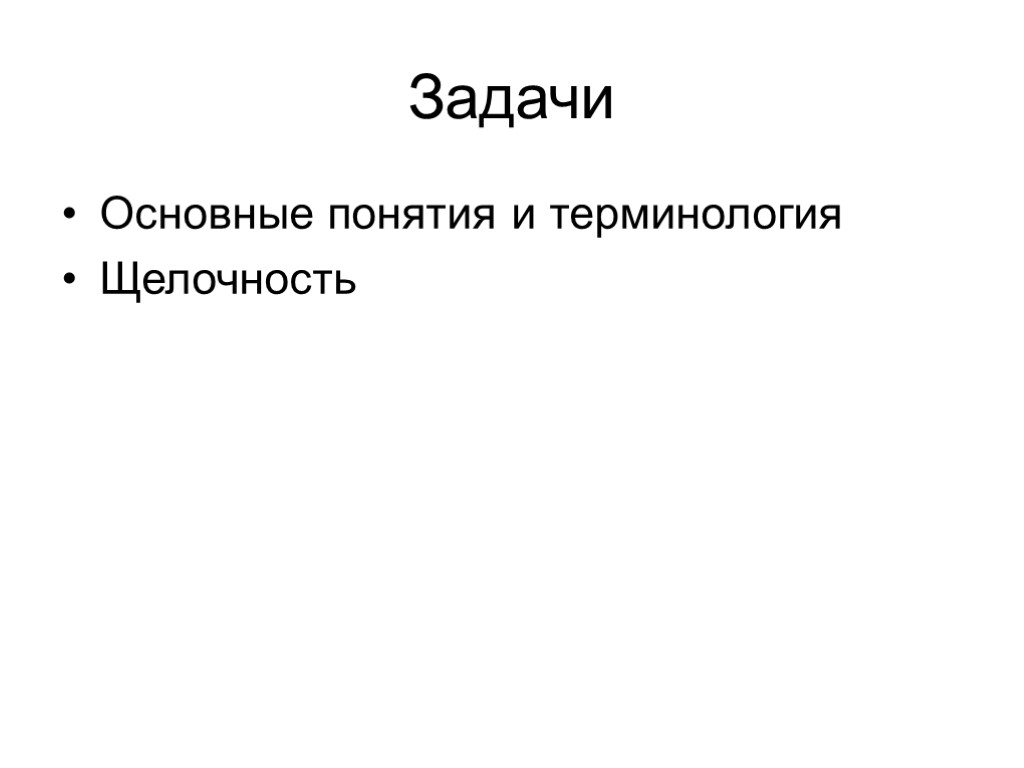 Задачи Основные понятия и терминология Щелочность